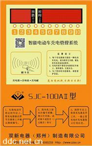  双新电器供应SJC-100A2型小区智能充电管理系统